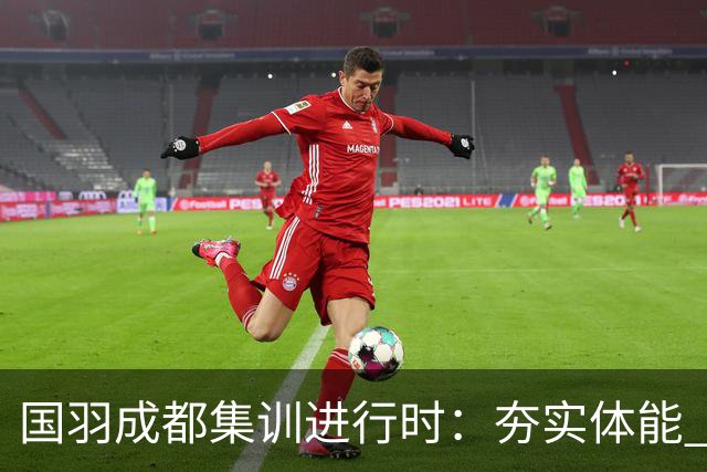 国羽成都集训进行时：夯实体能 苦练三伏