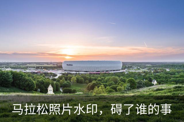 马拉松照片水印，碍了谁的事