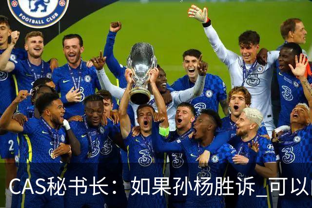 CAS秘书长：如果孙杨胜诉 可以向WADA索取赔偿