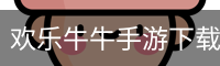欢乐牛牛手游下载安装
